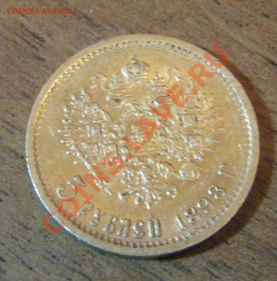 5 руб. 1898г АГ золото - IMG_1401.JPG