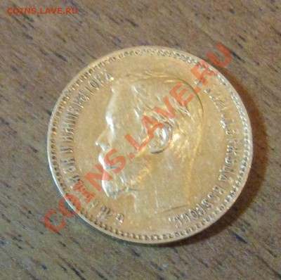 5 руб. 1898г АГ золото - IMG_1400.JPG