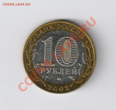 10 рублей ДЕРБЕНТ из мешка до 21.12.2011г 21-00 - 10 ДЕРБЕНТ из мешка