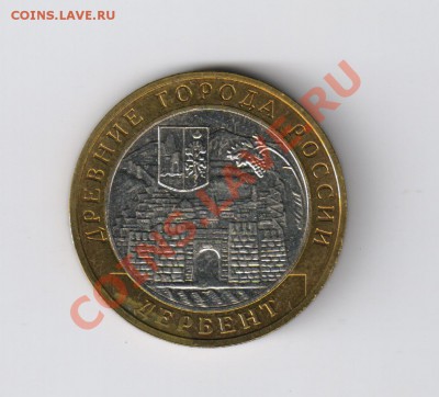 10 рублей ДЕРБЕНТ из мешка до 21.12.2011г 21-00 - 10 ДЕРБЕНТ из мешка 001