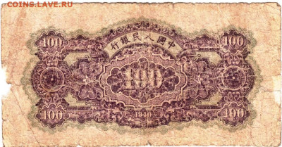 КИТАЙ  100 юаней 1949 г. до 02.04.23 г. в 23.00 - 087