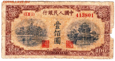 КИТАЙ  100 юаней 1949 г. до 02.04.23 г. в 23.00 - 090