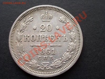 20 копеек 1861г.-18.12.11-20.00 Мск - 1913 015
