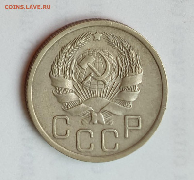 20 копеек 1936. - 1936-Б-20