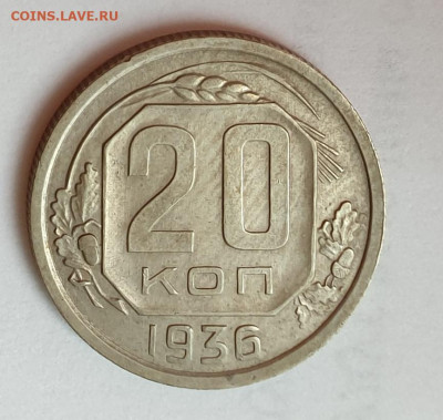 20 копеек 1936. - 1936-20