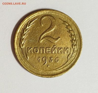 2 копейки 1936. - 1936-2