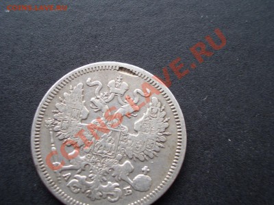 20 копеек 1863-брак? - 1913 022