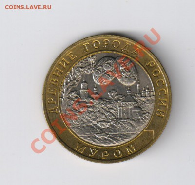 10 рублей МУРОМ из мешка до 21.12.2011г 21-00 - 10 МУРОМ из мешка 001