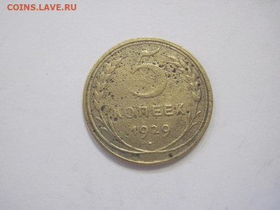 5 копеек 1929 до 29.03.23 - IMG_3521.JPG