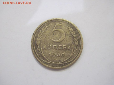 5 копеек 1930 до 29.03.23 - IMG_3525.JPG