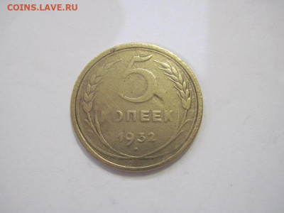 5 копеек 1932 до 29.03.23 - IMG_3528.JPG