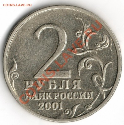 2 рубля  2001  Гагарин  Без Букв  ___  оценка - img088