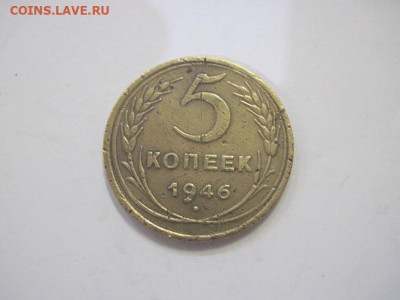 5 копеек 1946 до 29.03.23 - IMG_3532.JPG
