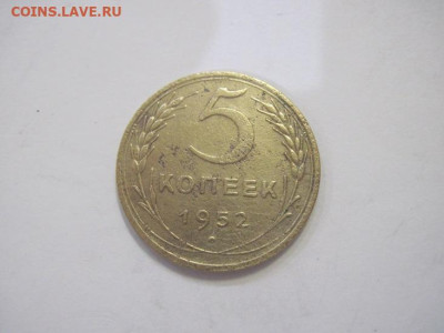 5 копеек 1952 до 29.03.23 - IMG_3536.JPG