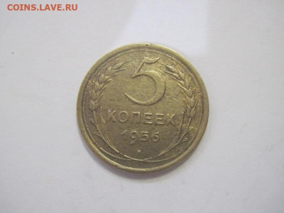 5 копеек 1956 до 29.03.23 - IMG_3541.JPG