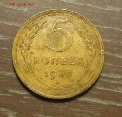 5 копеек 1930 до 2.04, 22.00 - 5 к 1930_1
