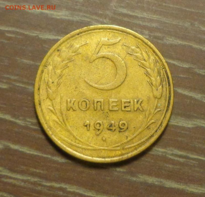 5 копеек 1949 до 2.04, 22.00 - 5 к 1949 _1