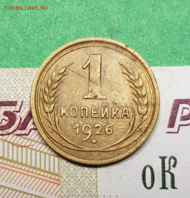 1 копейка 1926   до 22:00 по МСК 02.04.23 - 20230313_193045