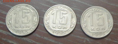15 копеек 1955 3 штуки до 2.04, 22.00 - 15 коп 1955_3 шт_1.JPG