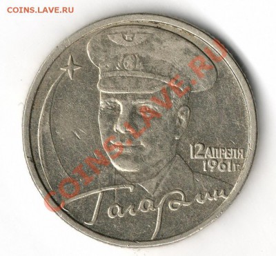 2 рубля  2001  Гагарин  Без Букв  ___  оценка - img089