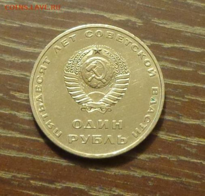 1 рубль ОКТЯБРЬ-50 АЦ до 2.04, 22.00 - СССР Ленин с рукой-1jpg