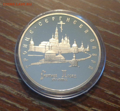 5 рублей СЕРГИЕВ ПОСАД пруф до 2.04, 22.00 - Сергиев Посад 5 р_1.JPG