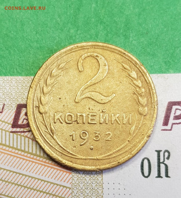 2 копейки 1932    до 22:00 по МСК 02.04.23 - 20230315_163216