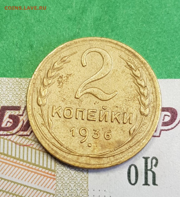 2 копейки 1936    до 22:00 по МСК 02.04.23 - 20230315_163257