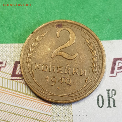 2 копейки 1940   до 22:00 по МСК 02.04.23 - 20230315_163413