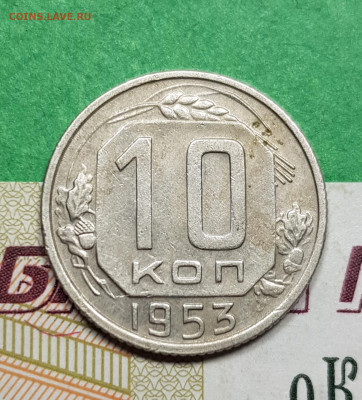 10 копеек 1953     до 22:00 по МСК 02.04.23 - 20230309_185316