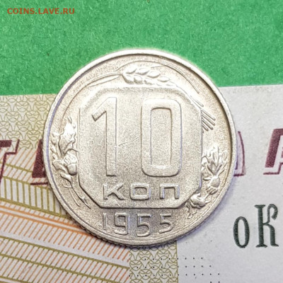 10 копеек 1955     до 22:00 по МСК 02.04.23 - 20230318_142714