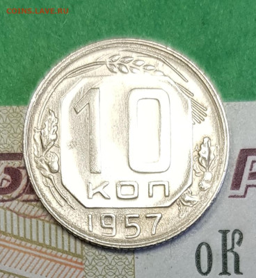10 копеек 1957    до 22:00 по МСК 02.04.23 - 20230318_143010