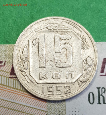 15 копеек 1952     до 22:00 по МСК 02.04.23 - 20230318_144252