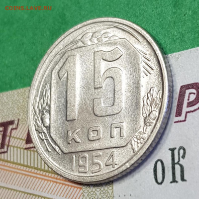 15 копеек 1954   до 22:00 по МСК 02.04.23 - 20230318_143323
