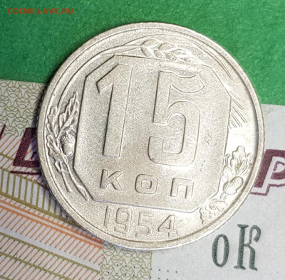 15 копеек 1954   до 22:00 по МСК 02.04.23 - 20230318_143254