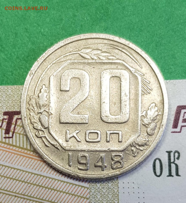 20 копеек 1948    до 22:00 по МСК 02.04.23 - 20230318_144949