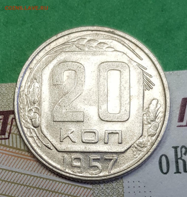 20 копеек 1957     до 22:00 по МСК 02.04.23 - 20230318_144326
