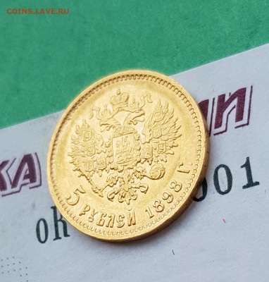 5 рублей 1898 АГ    до 22:00 по МСК 02.04.23 - 20230315_100004