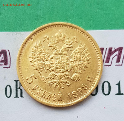 5 рублей 1898 АГ    до 22:00 по МСК 02.04.23 - 20230315_095945