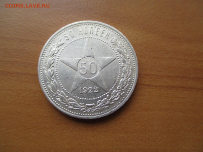 Полтинник 1922 АГ.   28.03 - IMG_0091.JPG