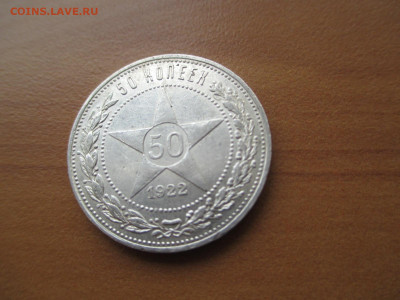 Полтинник 1922 АГ.   28.03 - IMG_0092.JPG