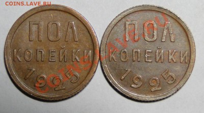 пол копейки 1925 - DSC05210.JPG