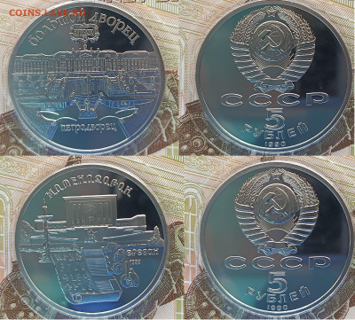 Памятные 5 рублей СССР 1989-1991 гг, всего 4 шт., ПРУФ - 3