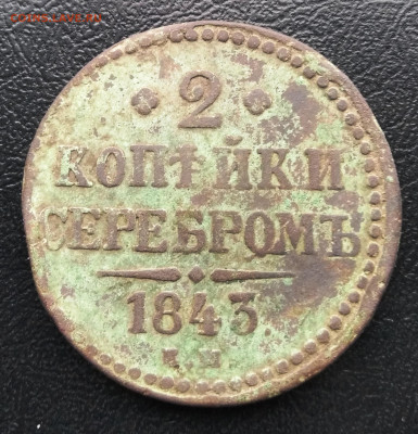 2 копейки 1843 года 29.03.2023  22-00 - IMG_20230327_145346