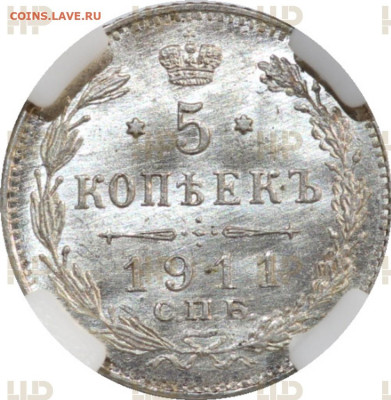 5 копеек 1911 ЭБ ннр ms65 - 3