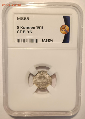 5 копеек 1911 ЭБ ннр ms65 - 1