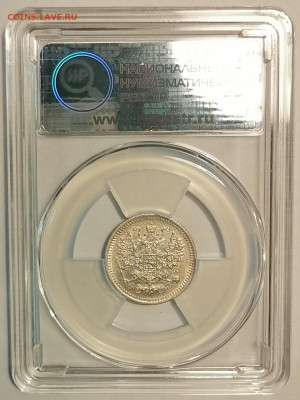5 копеек 1884 АГ ннр ms64 - 14
