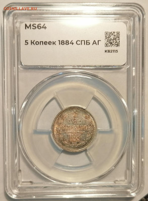 5 копеек 1884 АГ ннр ms64 - 13