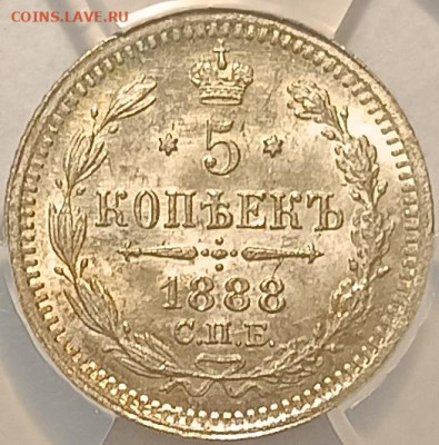 5 копеек 1888 АГ ннр ms65 - 5