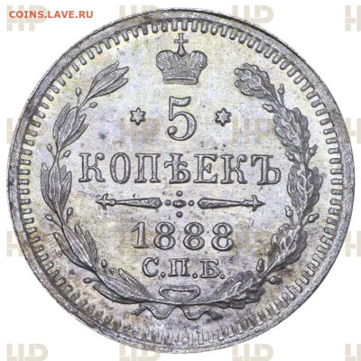 5 копеек 1888 АГ ннр ms65 - 3